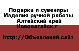 Подарки и сувениры Изделия ручной работы. Алтайский край,Новоалтайск г.